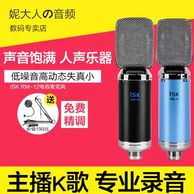 ISK RM-12 aluminum belt professional condenser recording microphone Broadcast radio recording studio Network K song