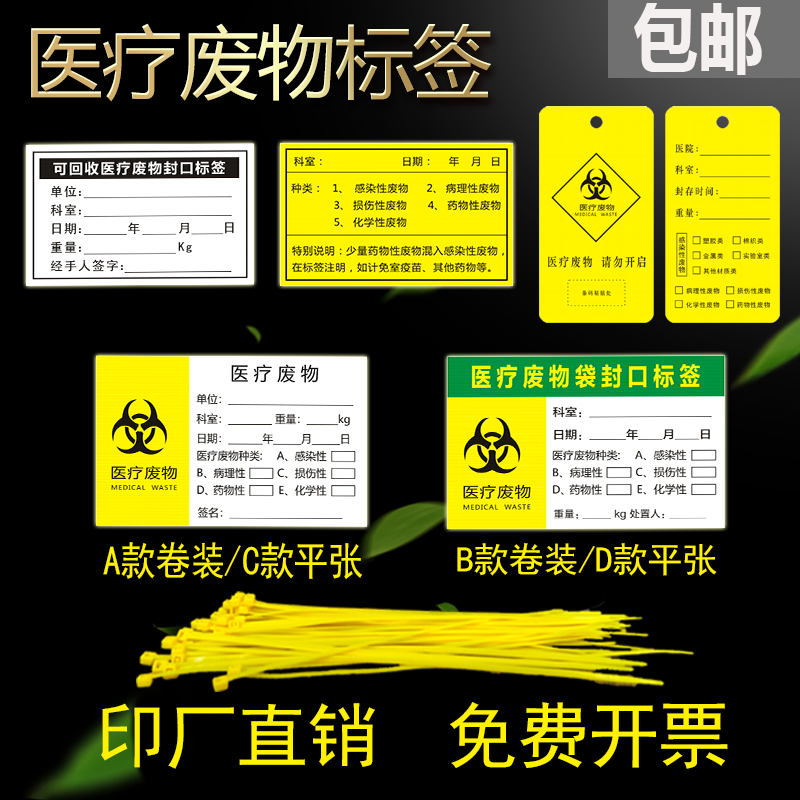 医疗废物标贴医院废弃物医疗垃圾袋封口标签标识吊牌扎带标签贴纸