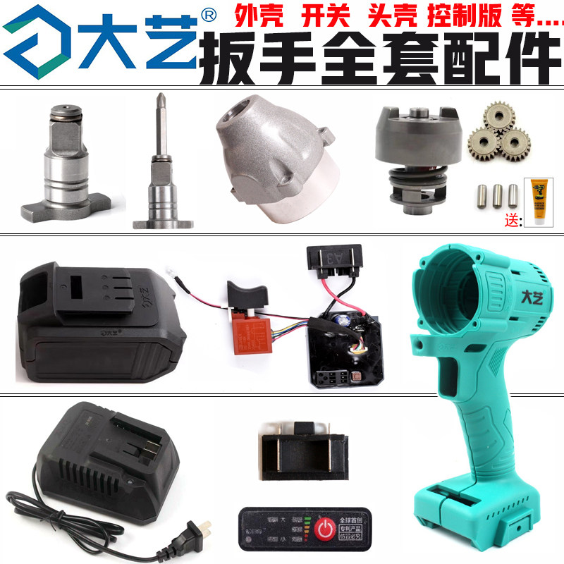 Dayi electric screwdriver accessories original original accessories Daquan shell square shaft control version charger