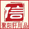 聚阳轩用品的LOGO