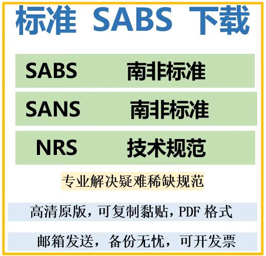 Sans South African Standards Sabs South African Standards Nrs Technical Standards Quick Search and Download Sans South African Standards Sabs South African Standards Nrs Technical Standards Quick Search and Download