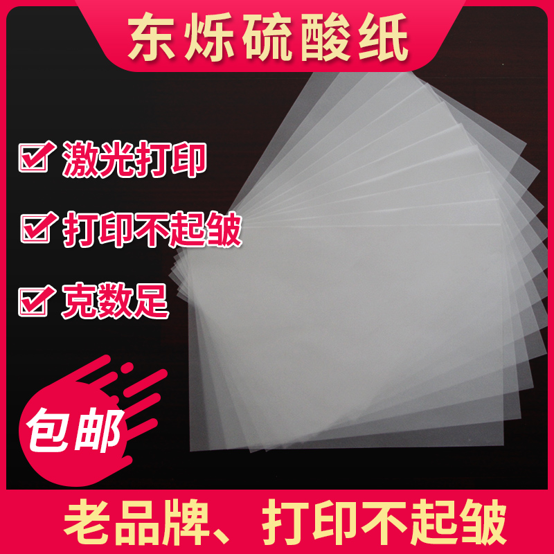 Dongshuo sulfuric acid paper tracing paper A4 transparent paper 73g plate-making transfer paper copying 500 sheets of printing paper