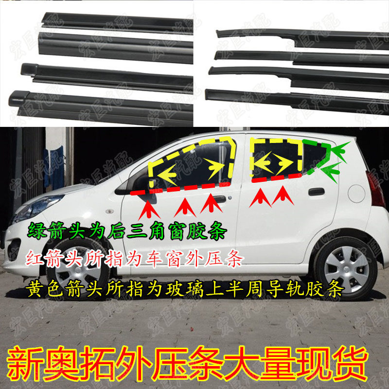 Chang'an Suzuki old Alto window glass outer pressure strip inner pressure strip new Alto glass outer pressure strip original car glue