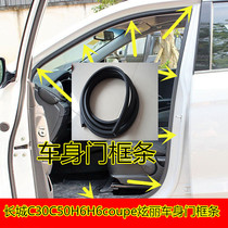 Great Wall C30 Accessories Body Door Frame Strips C50H6 Coupe Cool Pie Cool Soundproof Waterproof Door Tooth sealing strip