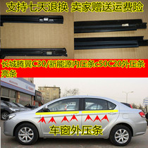 Great Wall Teng Wing C30 New energy C50C20R windows Outer water retaining glass Outer press strip Cut in water Layering Dense Adhesive Strips