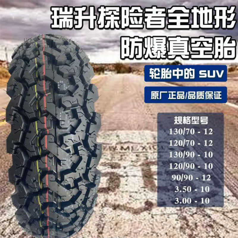 Ruisheng Tire 10inch 12inch All-Terrain 120/130/90-10 120/130/70-12 Bone Vacuum Pattern