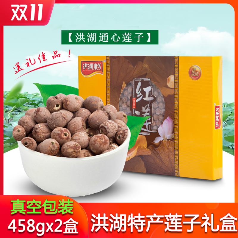 Honghu Lotus Seed Gift Box Clothing (458gX2 case) Honghu Shuishui Red Lotus Lotus Seed without Core Dry Cargo Year Cargo Hong Lagoon