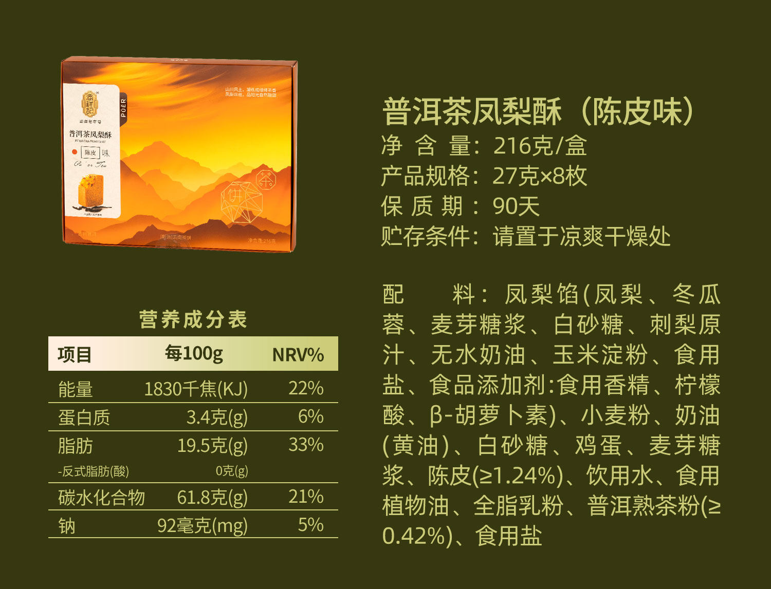 【中国直邮】 潘祥记 普洱茶凤梨酥(玫瑰味)216g*1盒