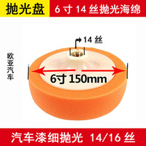 Car waxing polishing sponge ball polishing machine grinding plate 6 inch 14 16MM waxing plate paint fine polishing wheel