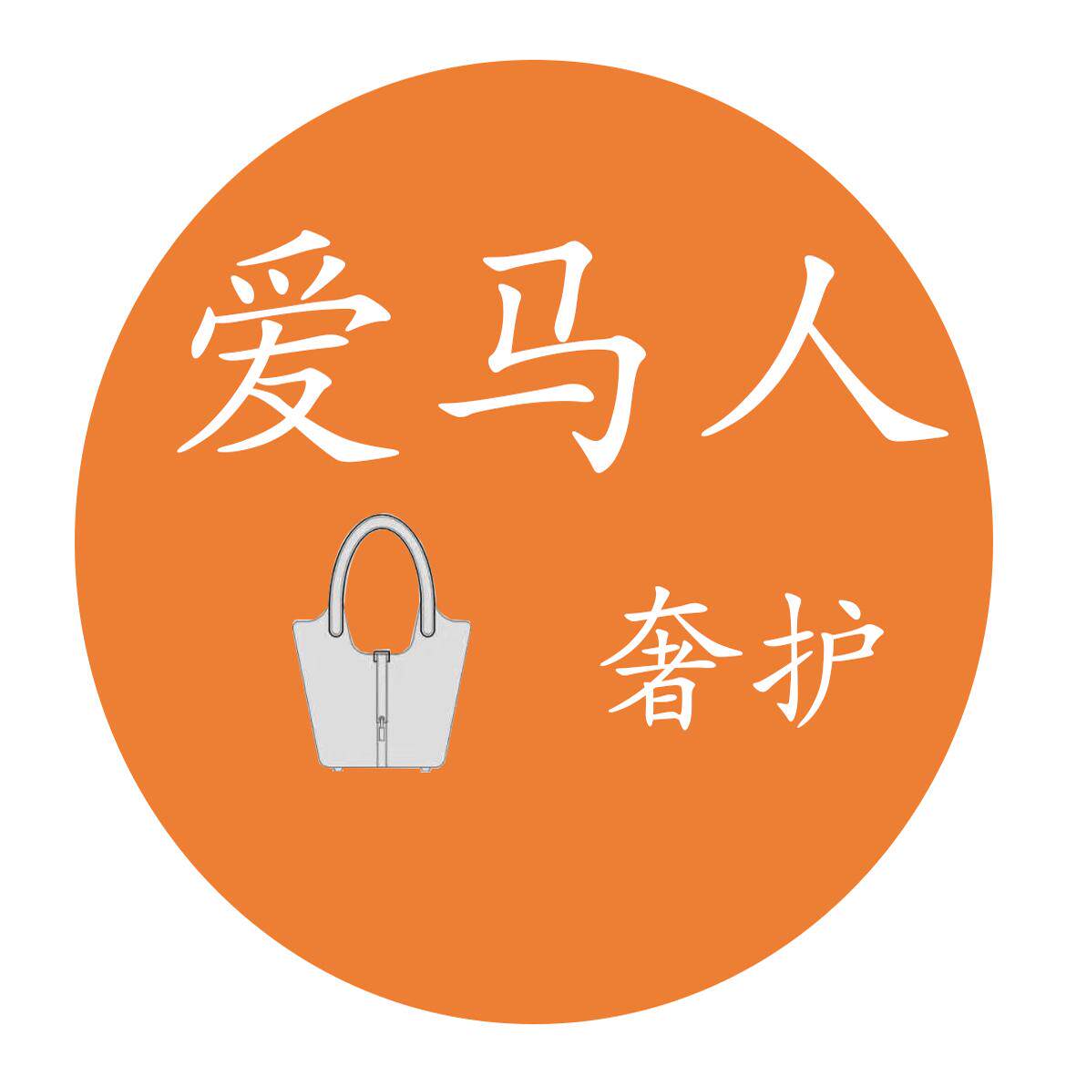 爱马人奢护
