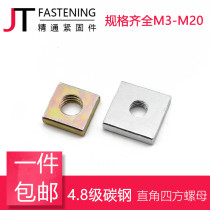 Square nut square nut square nut square thin nut nut nut nut nut four corner nut profile nut M3M4M5M6M8