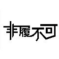 非履不可