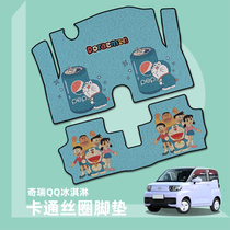 Chery QQ ice cream special car mats electric car modified cartoon cute non-slip wear-resistant silk circle floor mats