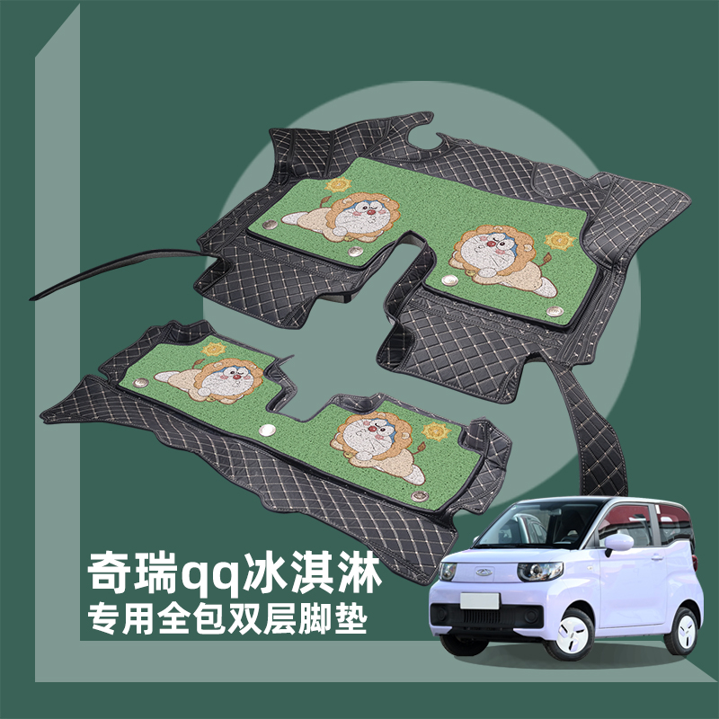 Car floor mats fully surrounded by Chery qq ice cream special double-layer pu leather single-layer wire circle cartoon custom floor mats