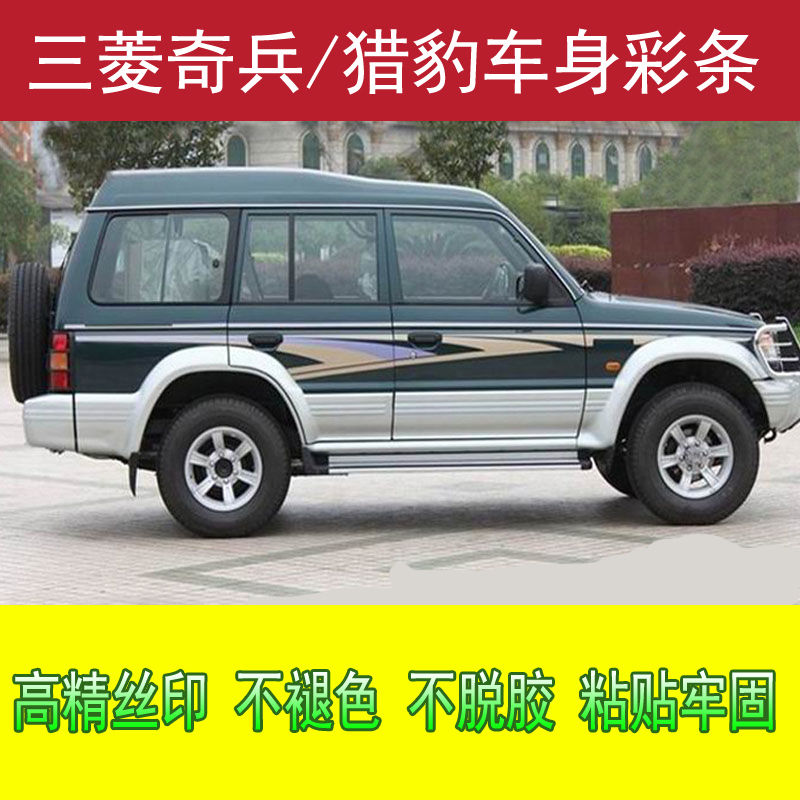 Suitable for Mitsubishi Chibing Body Color Bar Whole Vehicle Stickers Cheetah Decoration Rahua Car Retrofit Waist Line Color Paste