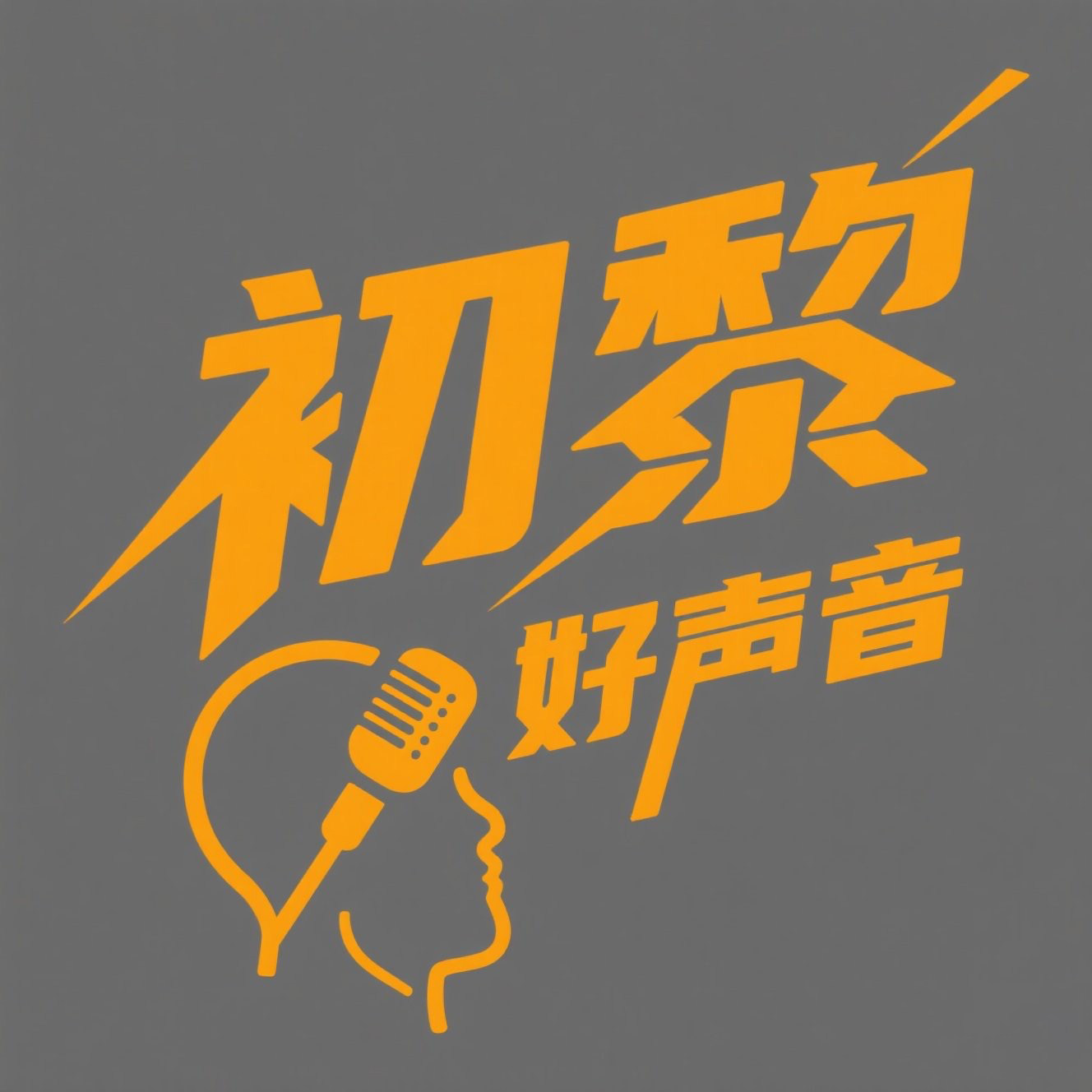 初黎好声音