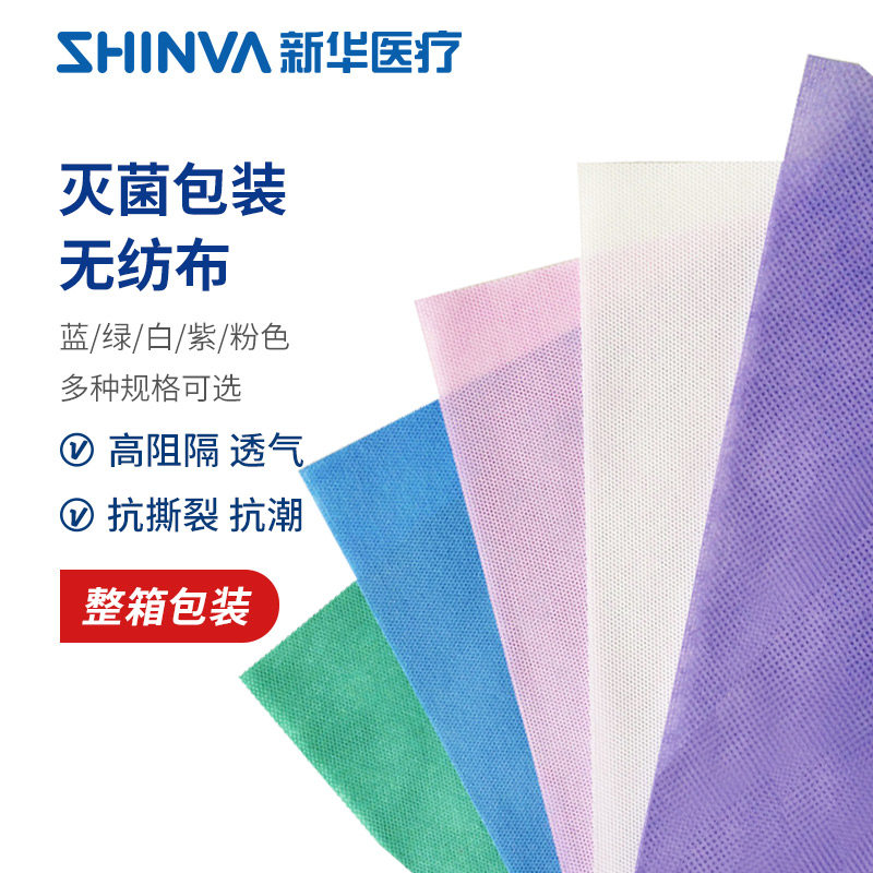 新华医疗灭菌包装无纺布手术器械打包布高温高压灭菌包布整箱50g