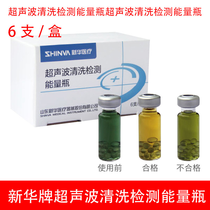 新华医疗超声波清洗检测能量瓶超声波清洗效果监测清洗耗材