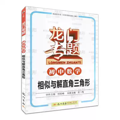 正版現貨龍門書局 初中龍門專題 數學相似與解直角三角形七八九年級通用