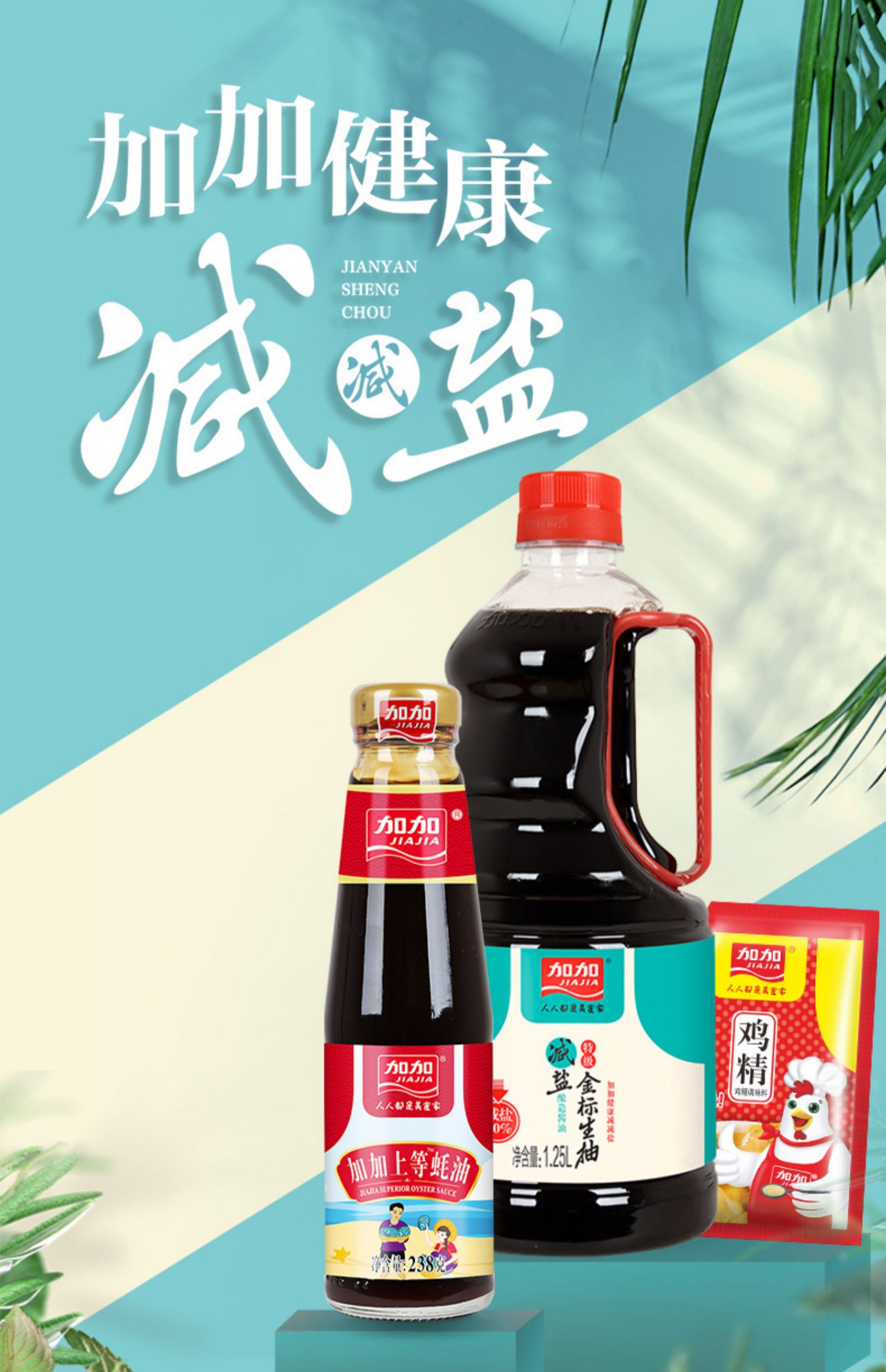 加加旗舰店！生抽蚝油鸡精家用三件套