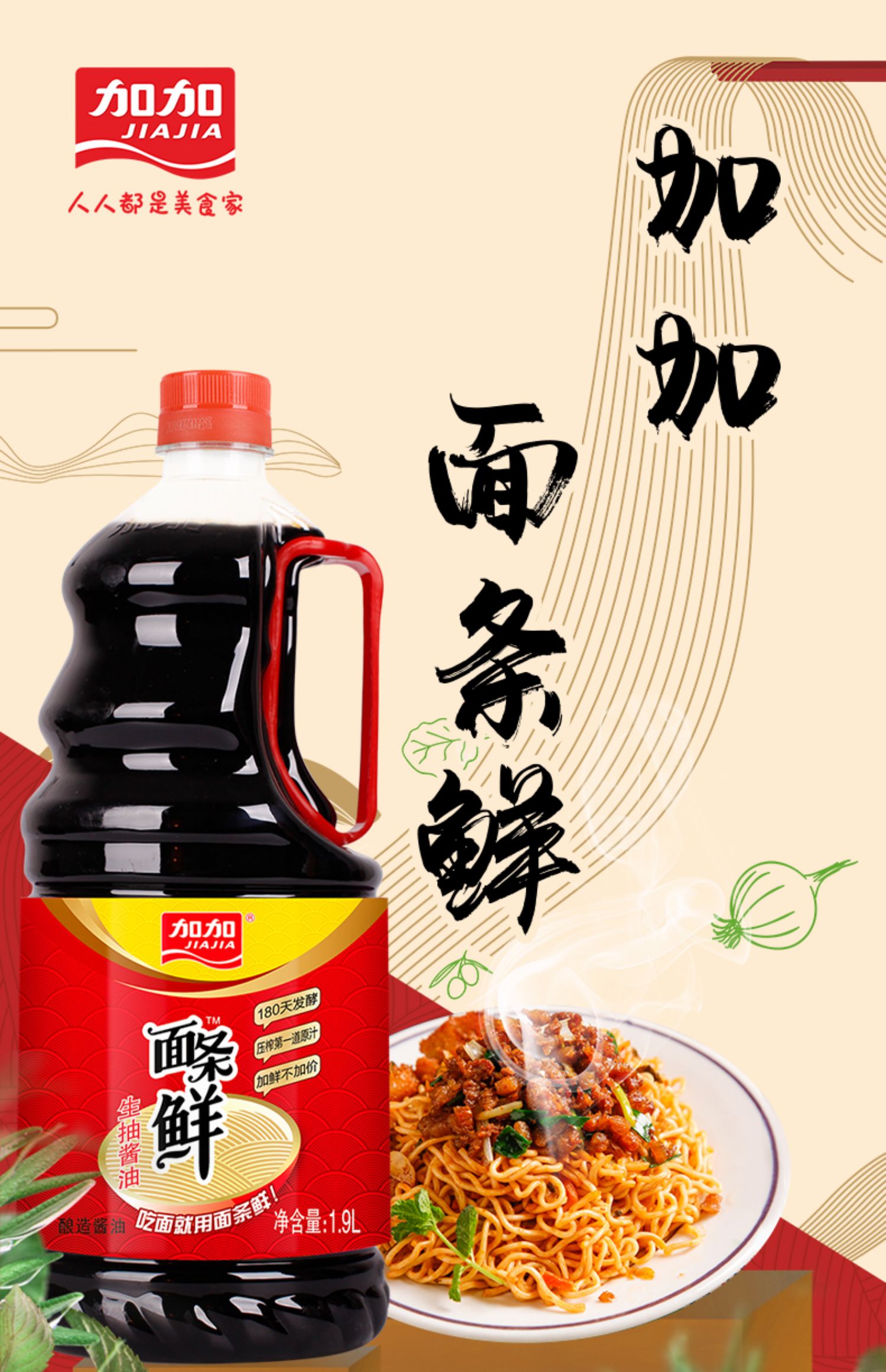 加加面条鲜生抽1.9L-1瓶家用酱油