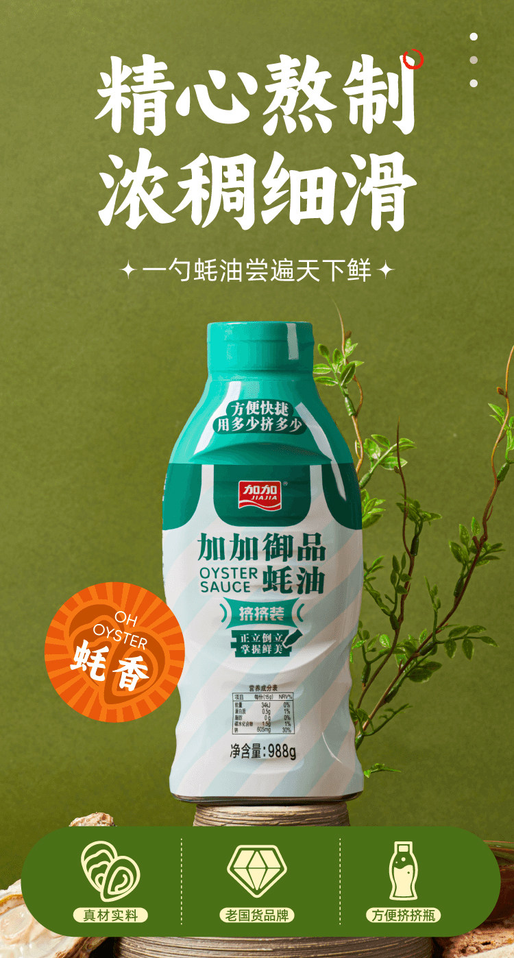 安享好物 安享D级蚝油-加加御品蚝油 国标 