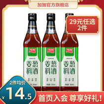 Jiajia flagship store Ginger and onion cooking wine 500ml-3 bottles of braised meat to fishy and relieve tang and increase umami kitchen and household