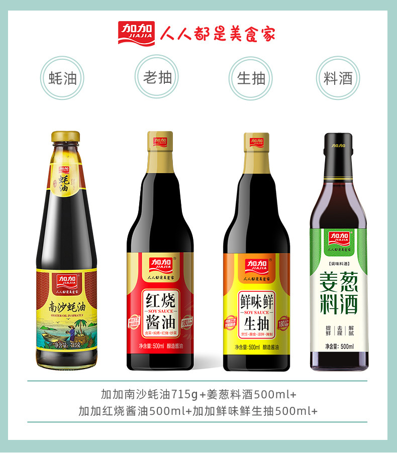 线下2瓶价，2215ml 加加 红烧酱油+蚝油+生抽+料酒4件套 14.9元包邮 值值值-买手聚集的地方