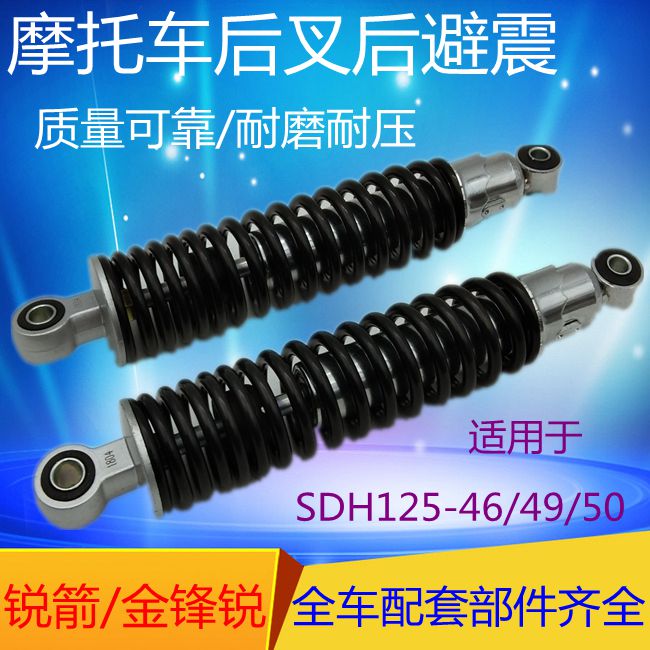 Applicable Honda locomotive SDH125-46 49 50 52 52 arrow rear shock absorber Jin Feng's rear shock rear fork