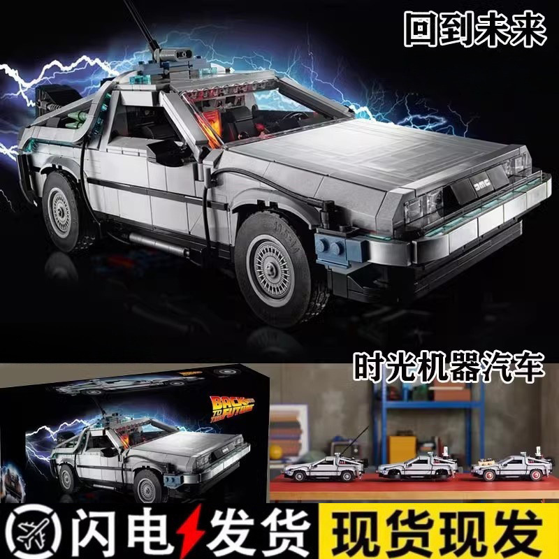 Icons Series Back to the Future Time Machine Delorean Sports Car Children's Educational Building Block Toy Gift