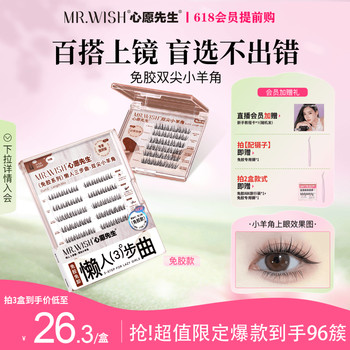 [96 Clusters/Small Lamb Horns]Mr. Wish's Glue-Free Versatile Makeup Style Plus Eyelash Book False Eyelashes for Light Makeup