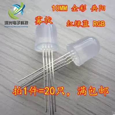 10MM full color Gongyang red, green and blue three-color fog RGB four-legged LED light super bright colorful scattered light