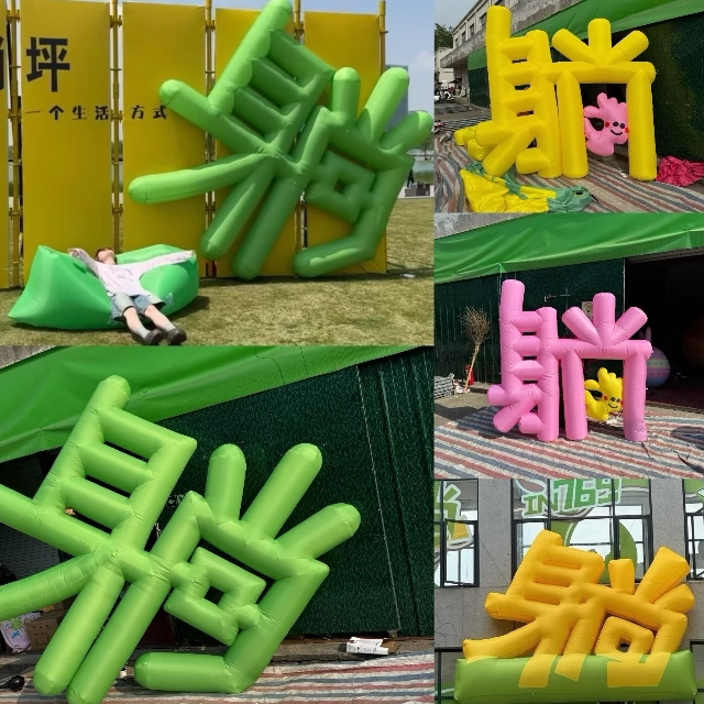 闭气PVC汉字气模定制：网红打卡拍照新宠，让你轻松躺赢市集人气王！-充气气模-淘宝好物网