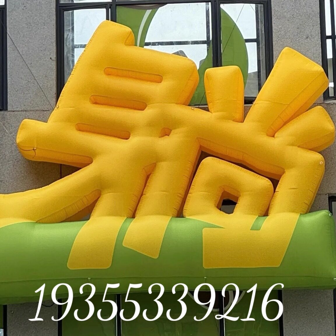 闭气PVC汉字气模定制：网红打卡拍照新宠，让你轻松躺赢市集人气王！-充气气模-淘宝好物网