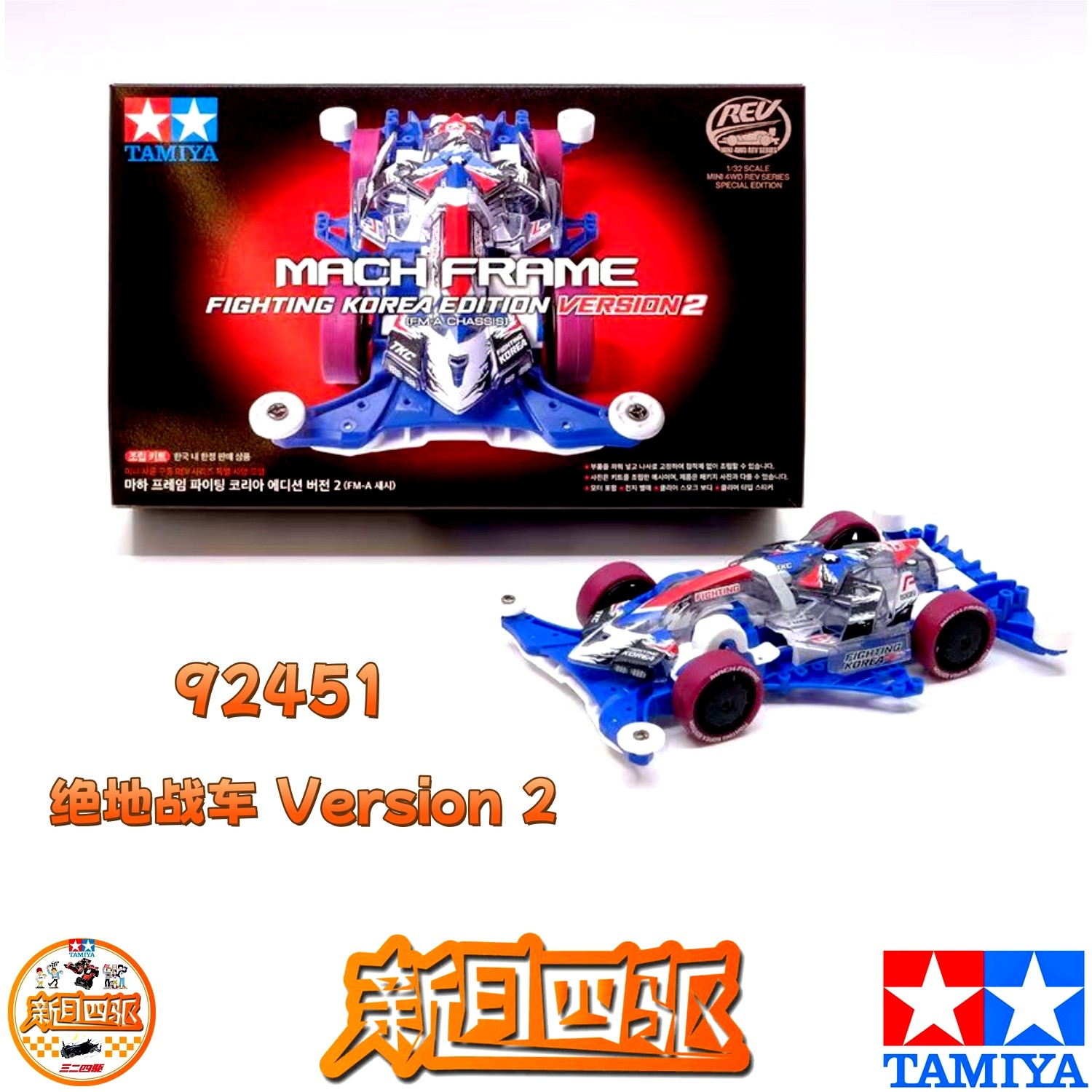 ミニ四駆　マッハフレーム ファイティングコリアver2 92451　韓国限定 ミニ四駆 マッハフレーム ファイティングコリアver2 92451 韓国限定