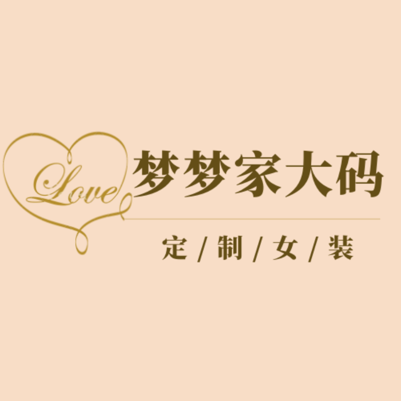 梦梦家定制大码女装