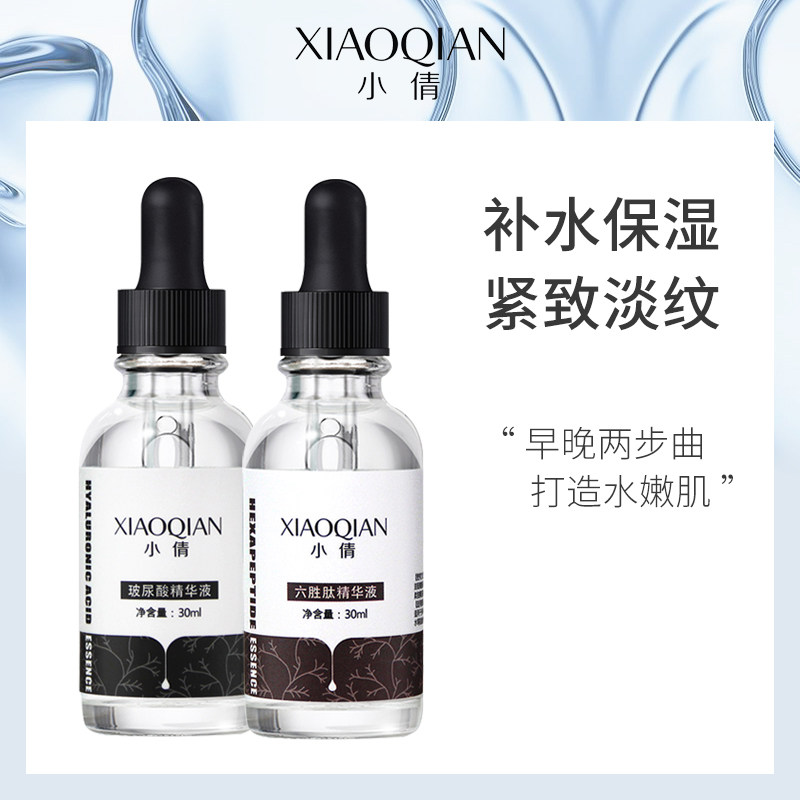 Xiaoqian cosmetics six peptide essence hyaluronic acid essence 30ml stock solution facial essence moisturizing firming