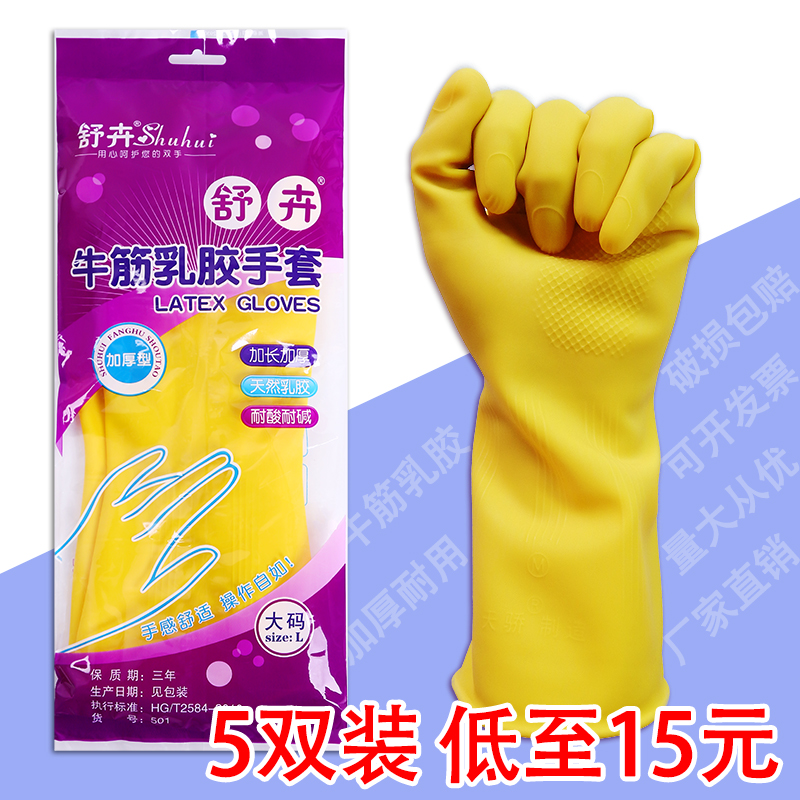 5 pairs of Shuhui brand beef tendon latex gloves Household kitchen dishwashing laundry waterproof rubber thickened rubber gloves