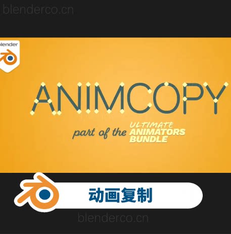 动画复制AnimCopy v1.7.38