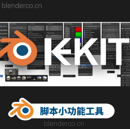 Blender脚本小功能工具插件 Kekit V3.45