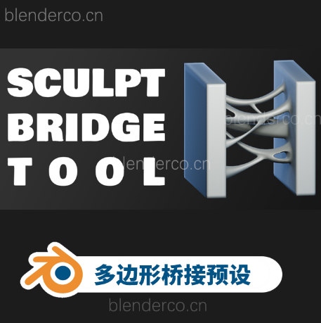 Blender多边形桥接粘连资产预设 Sculpt Bridge Tool V1.0