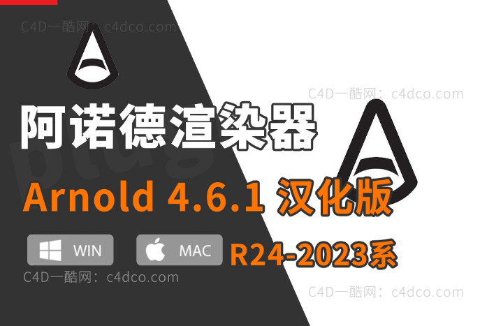 C4D阿诺德渲染器 C4DtoA 4.6.1 支持win/mac版24/25/26/2023 C4D 【更新续谨慎并不是所有版本都稳定】