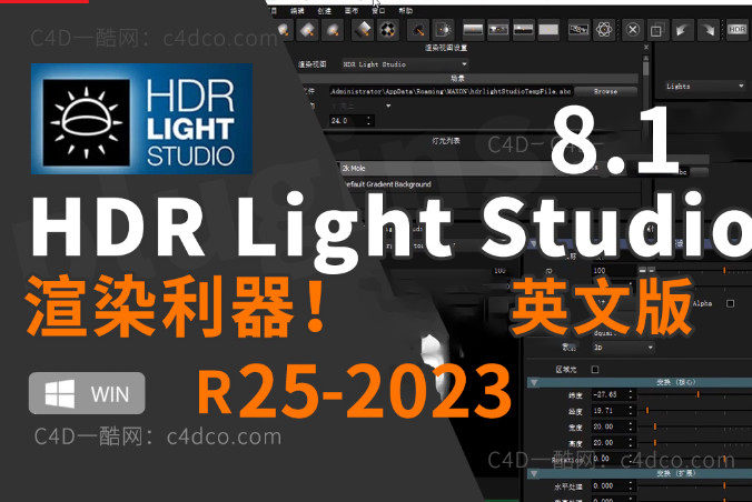产品渲染神器HDR Light Studio8 新版发布 支持R21-2023