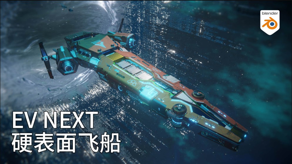 硬表面科幻飞船