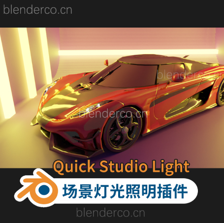 Blender插件-专业工作室影棚场景灯光照明工具 Quick Studio Light v1.0.0