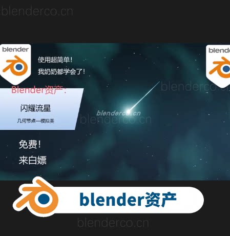 [blender资产] 闪耀流星 几何节点动画资产
