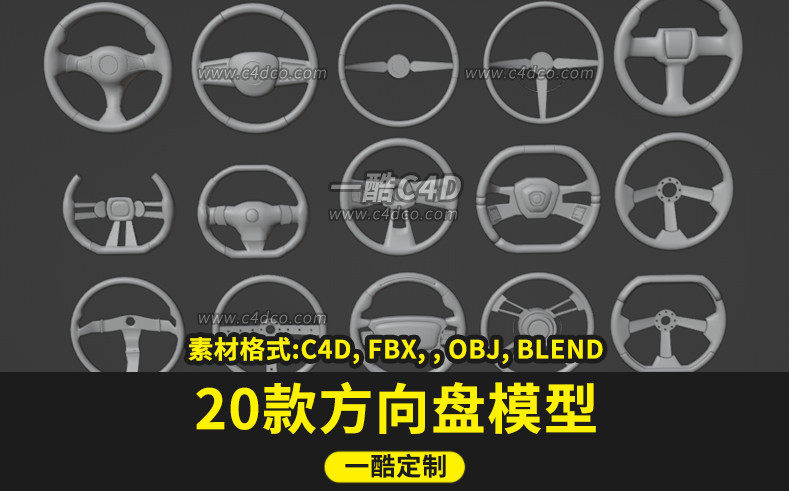一酷C4D机动车汽车方向盘blender模型3dsmax素材fbx obj无材质