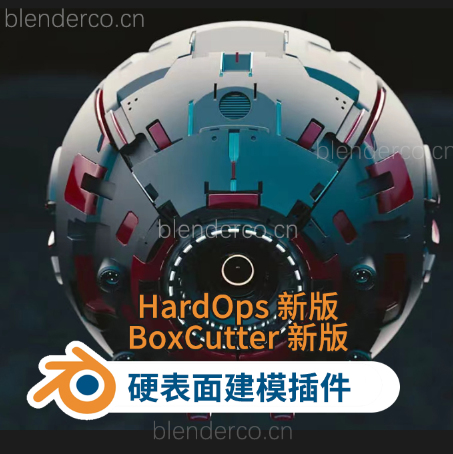 Blender硬表面建模插件BoxCutter 7.19.18.1 + HardOps 00987 更新BoxCutter 7.20.3.1 + HardOps 0.9.88.3