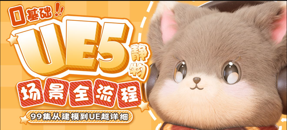 UE5零基础静物场景全流程入门课
