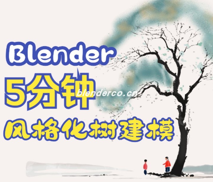 【Blender教程】5分钟做一颗风格化的树